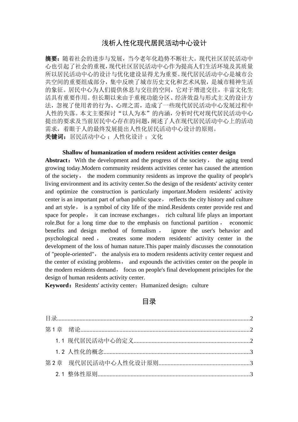 浅析人性化现代居民活动中心设计和实现  室内设计专业_第1页