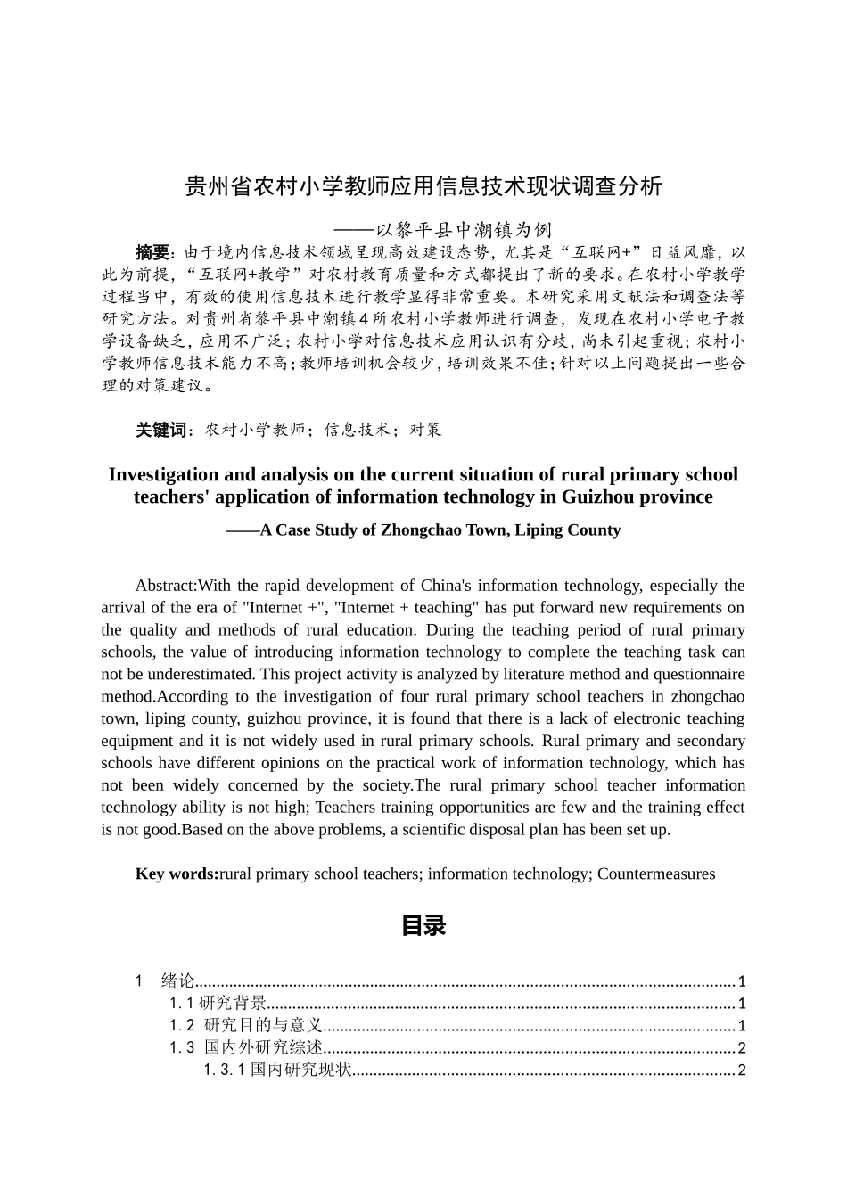 省农村小学教师应用信息技术现状调查分析——以黎平县中潮镇为例  教育教学专业_第1页