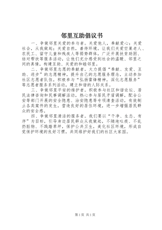 2024年邻里互助倡议书