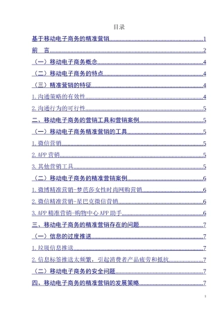 基于移动电子商务的精准营销  市场营销专业