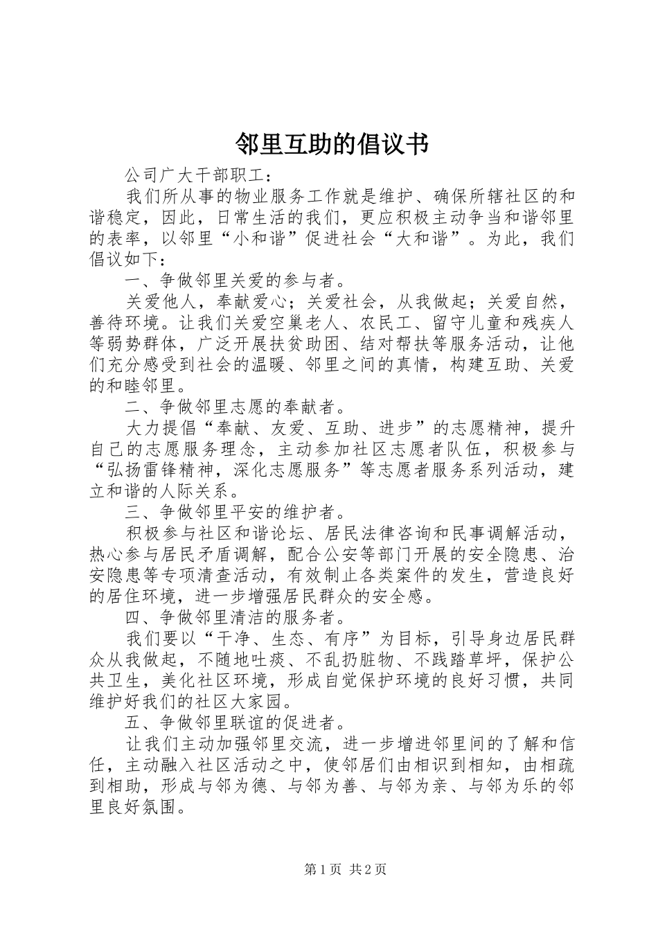 2024年邻里互助的倡议书_第1页