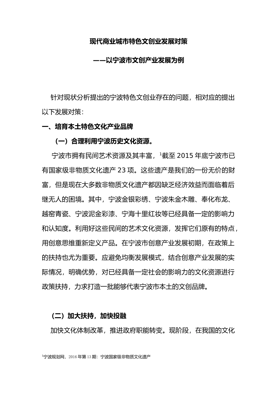 现代商业城市特色文创业发展对策分析研究——以宁波市文创产业发展为例  城市规划管理专业_第1页