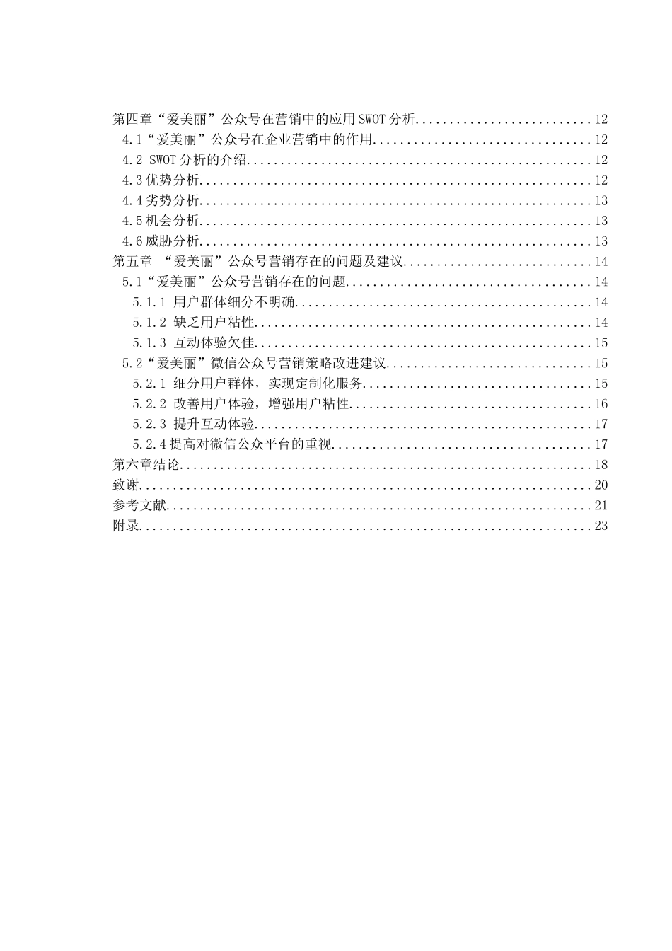 微信公众号在营销中的应用研究分析 市场营销专业_第2页
