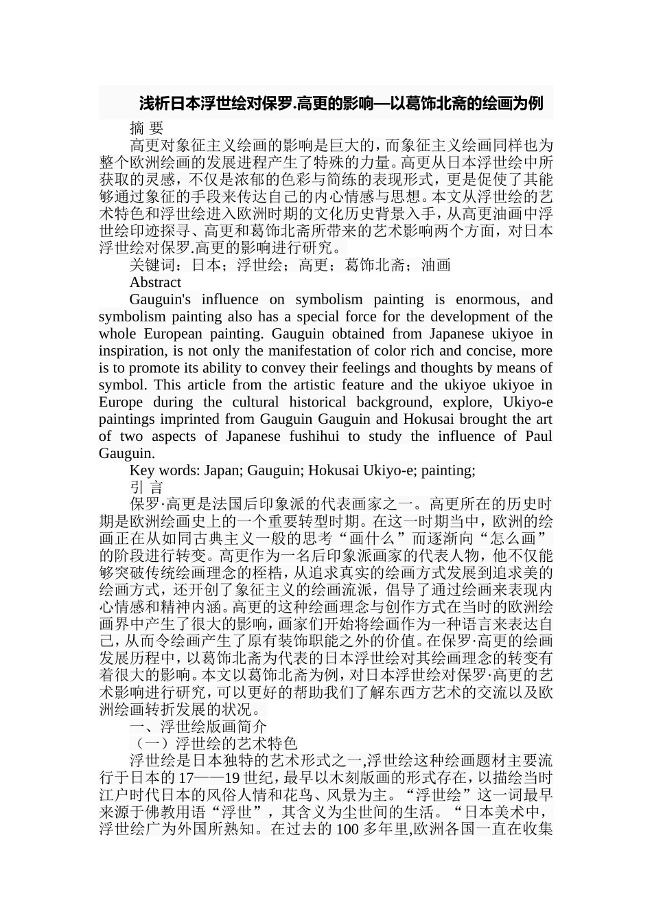 浅析日本浮世绘对保罗高更的影响—以葛饰北斋的绘画为例  绘画艺术专业_第1页