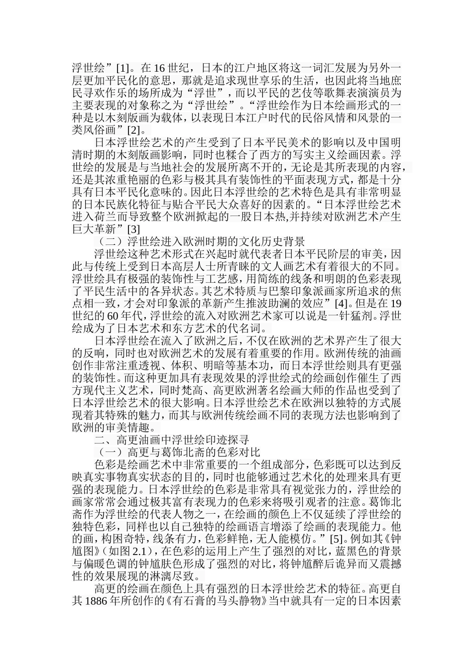 浅析日本浮世绘对保罗高更的影响—以葛饰北斋的绘画为例  绘画艺术专业_第2页