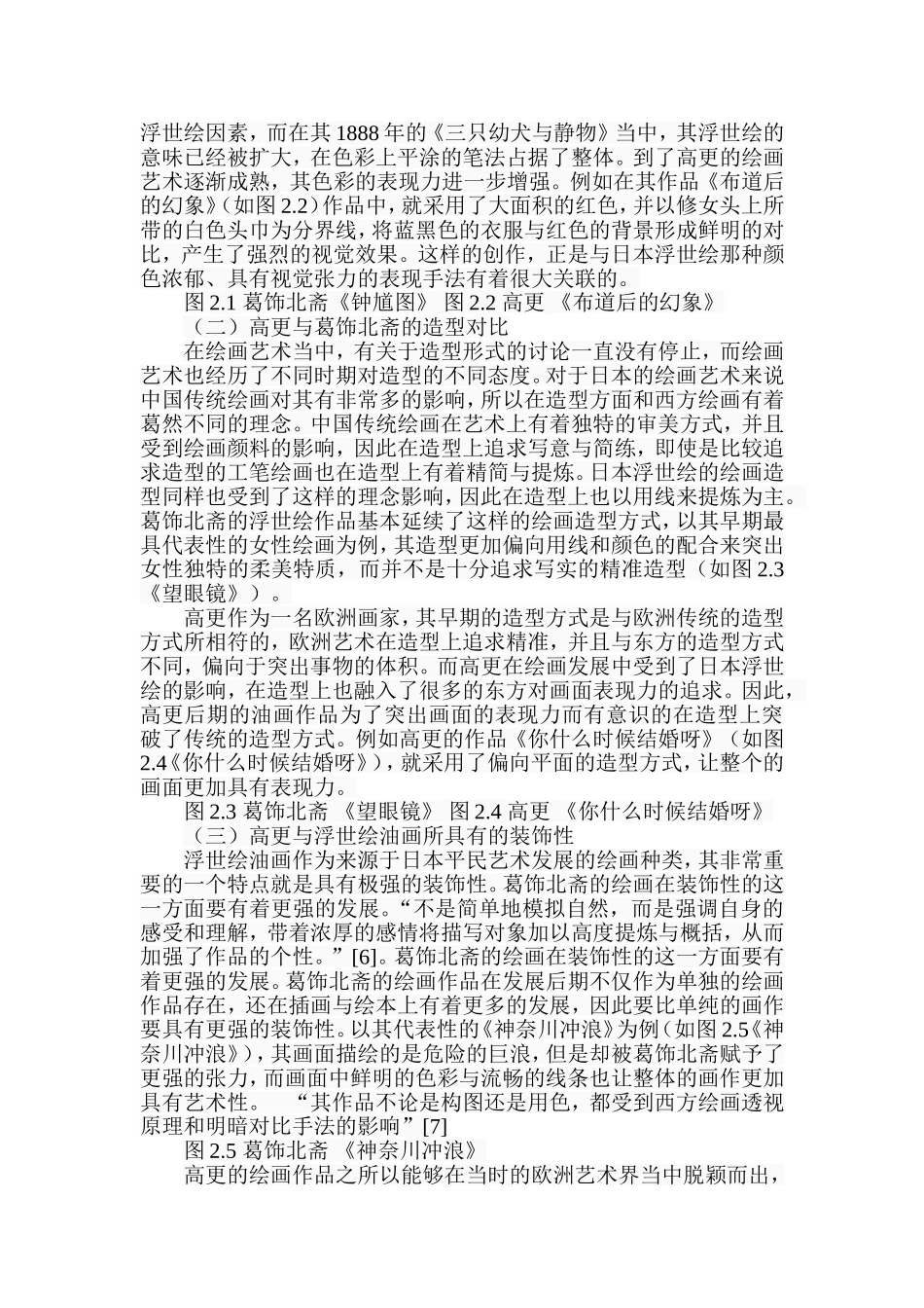 浅析日本浮世绘对保罗高更的影响—以葛饰北斋的绘画为例  绘画艺术专业_第3页