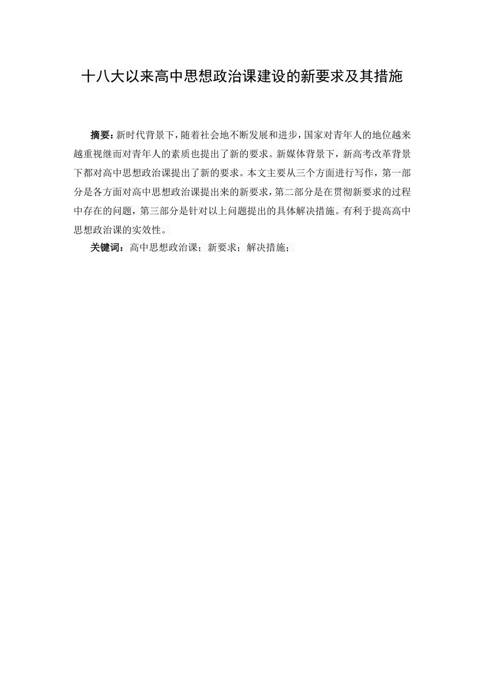 十八大以来对高中思想政治课的新要求及其措施  思想政治专业_第2页