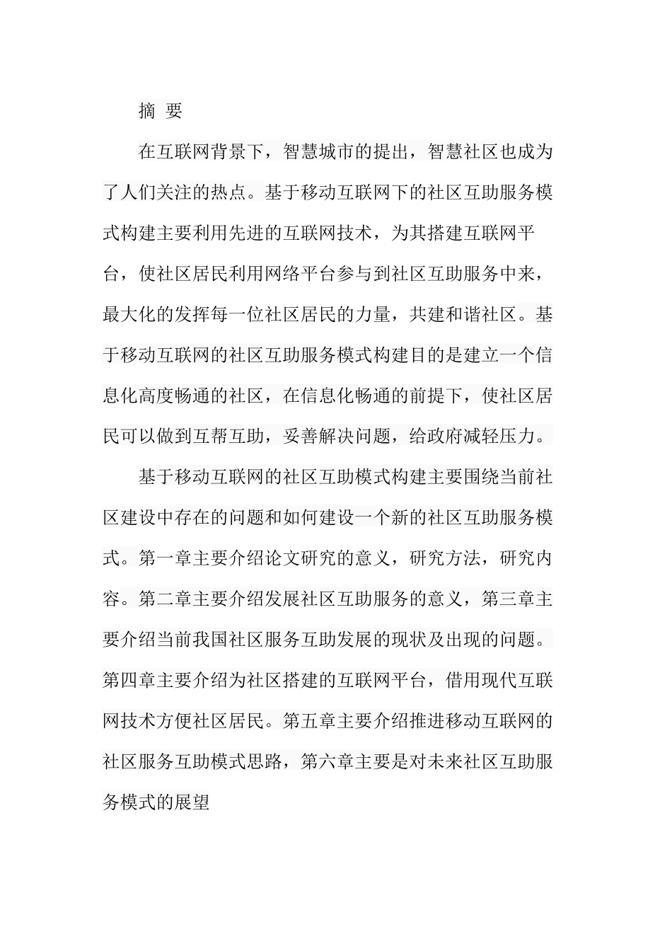 基于移动互联网的社区服务互助模式构建  公共管理专业_第1页