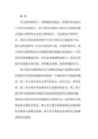 基于移动互联网的社区服务互助模式构建  公共管理专业