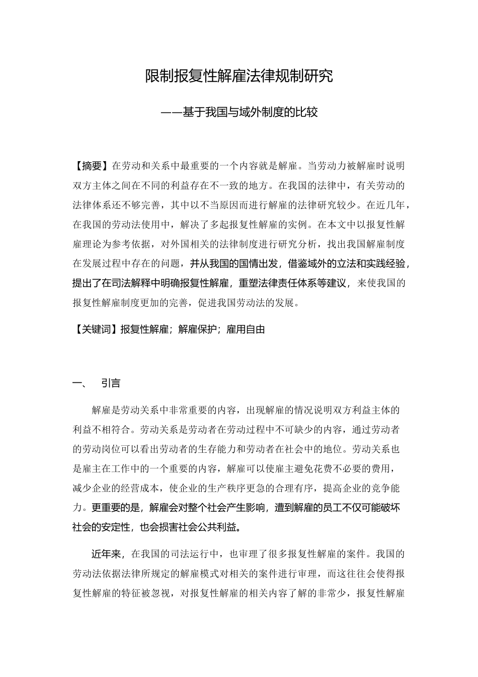 限制报复性解雇法律规制研究分析——基于我国与域外制度的比较  发学专业_第1页