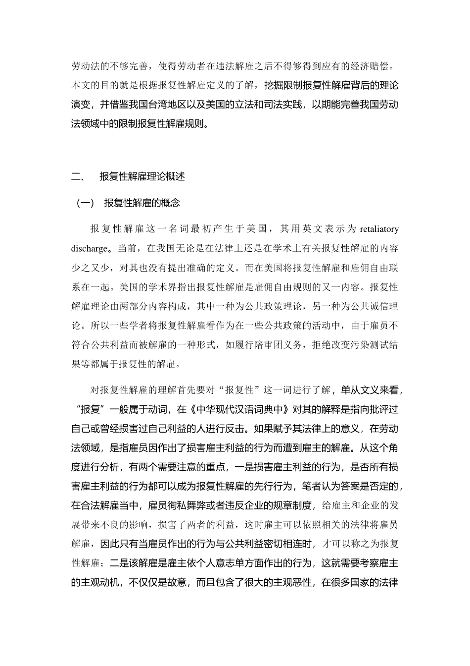 限制报复性解雇法律规制研究分析——基于我国与域外制度的比较  发学专业_第2页