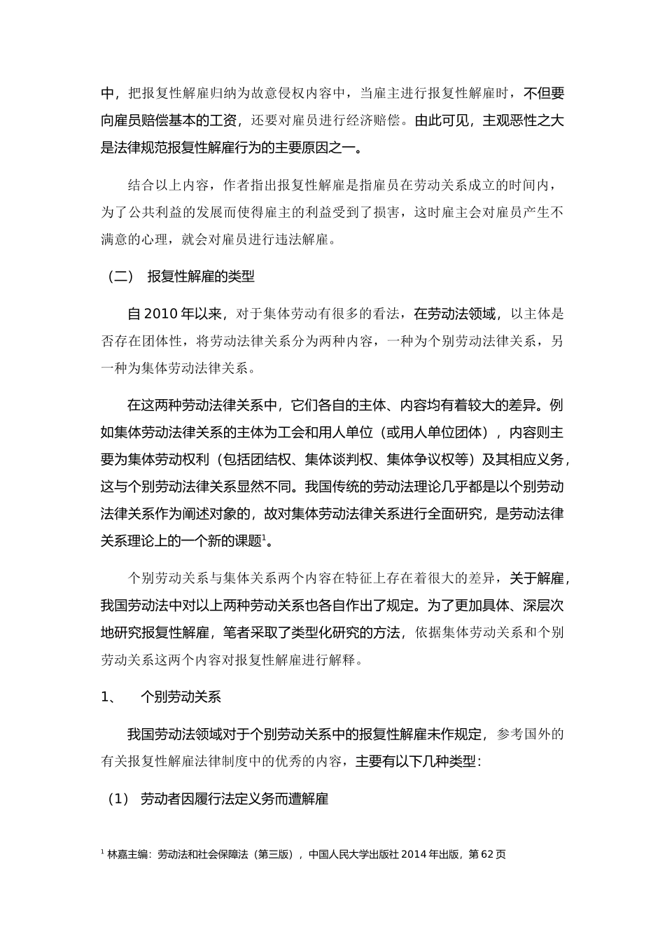 限制报复性解雇法律规制研究分析——基于我国与域外制度的比较  发学专业_第3页