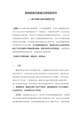 限制报复性解雇法律规制研究分析——基于我国与域外制度的比较  发学专业