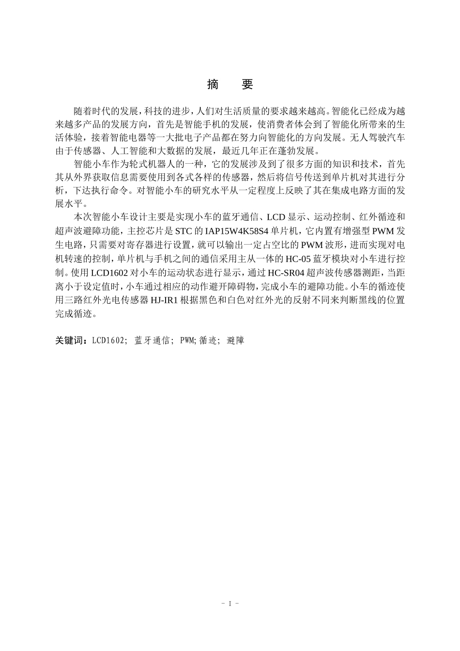 基于IAP15W4K58S4单片机的智能小车设计  电气工程专业_第1页