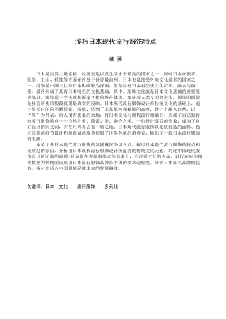 浅析日本现代流行服饰特点分析研究  服装设计专业