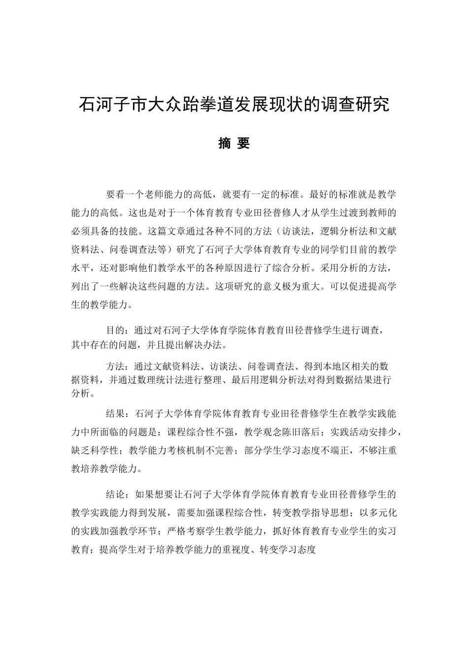 石河子市大众跆拳道发展现状的调查研究分析  体育运动专业_第1页