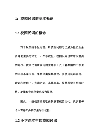 校园民谣分析研究  歌唱戏曲专业