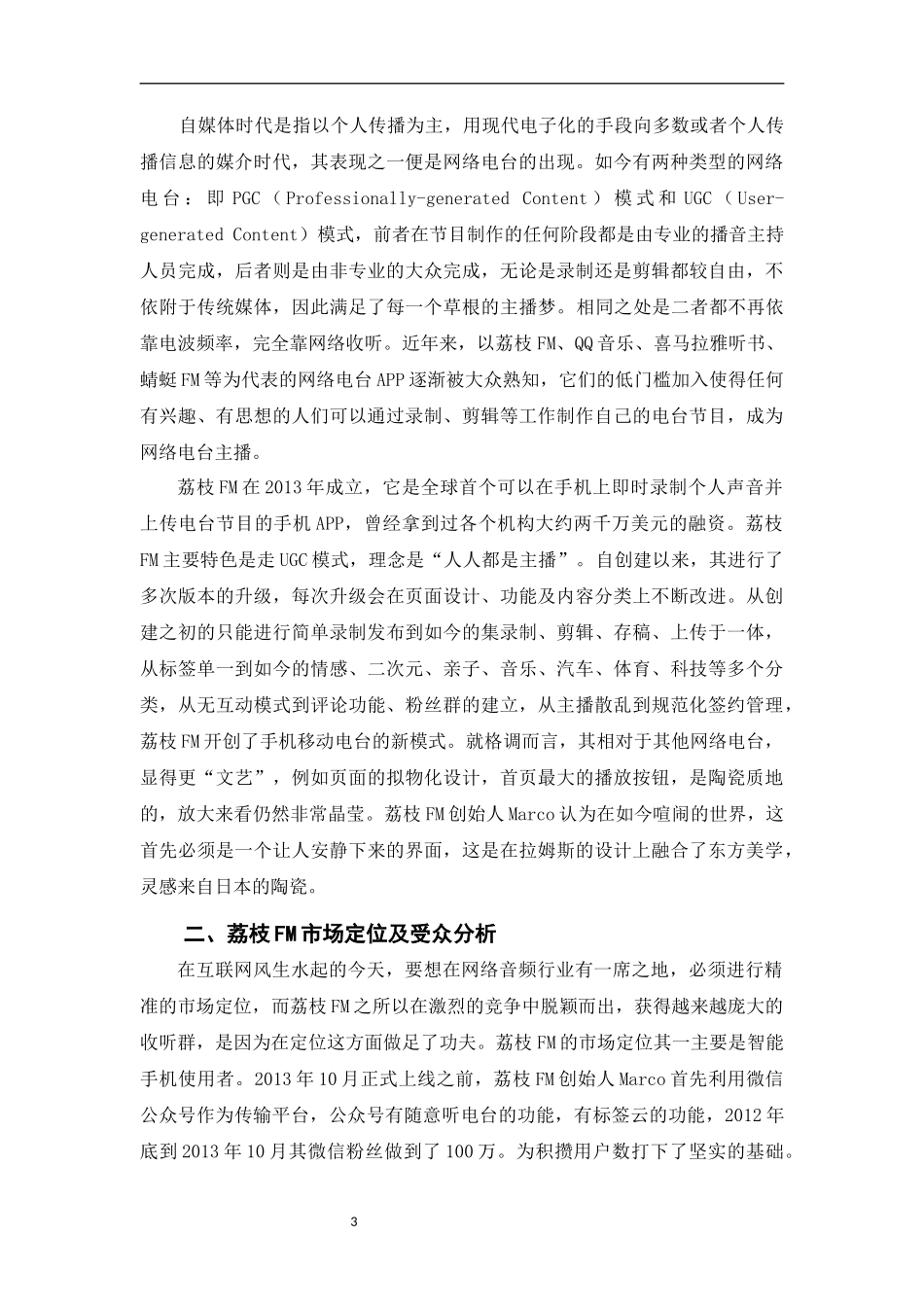 自媒体语境下网络电台现状及新发展——以荔枝FM为例  新闻学专业_第3页