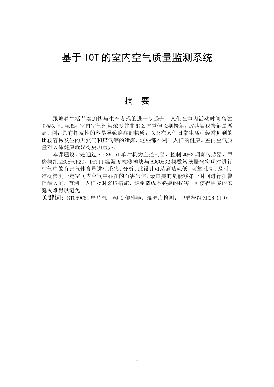 基于IOT的室内空气质量监测系统设计和实现  计算机专业_第1页