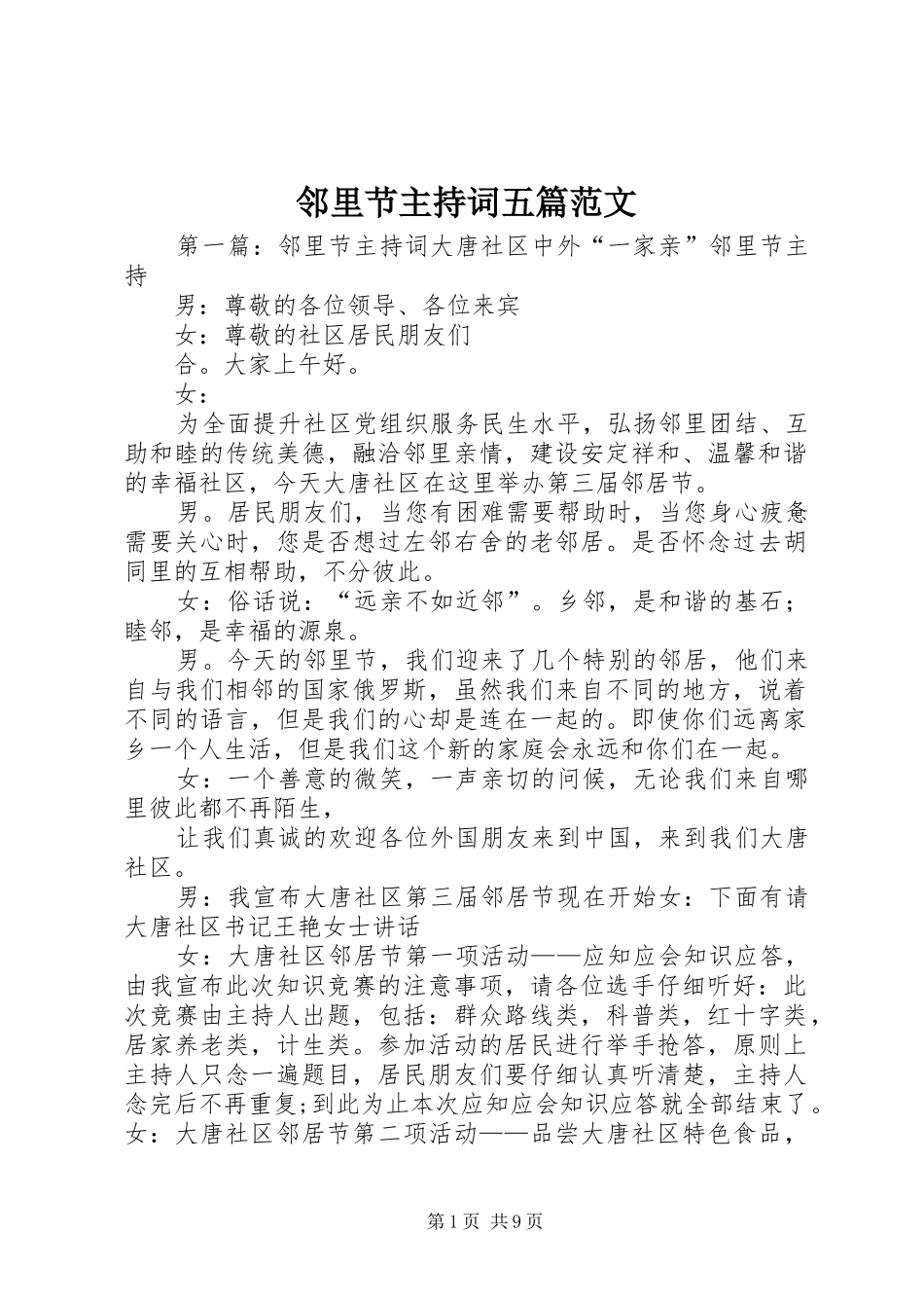 2024年邻里节主持词五篇范文_第1页