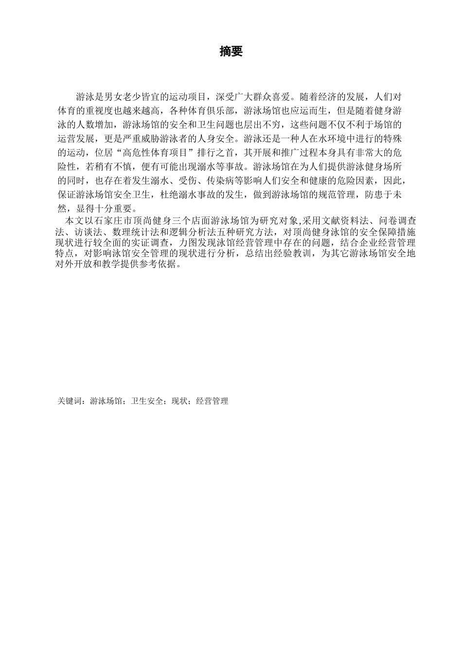 石家庄市顶尚健身俱乐部泳馆安全分析研究分析  体育运动管理专业_第1页