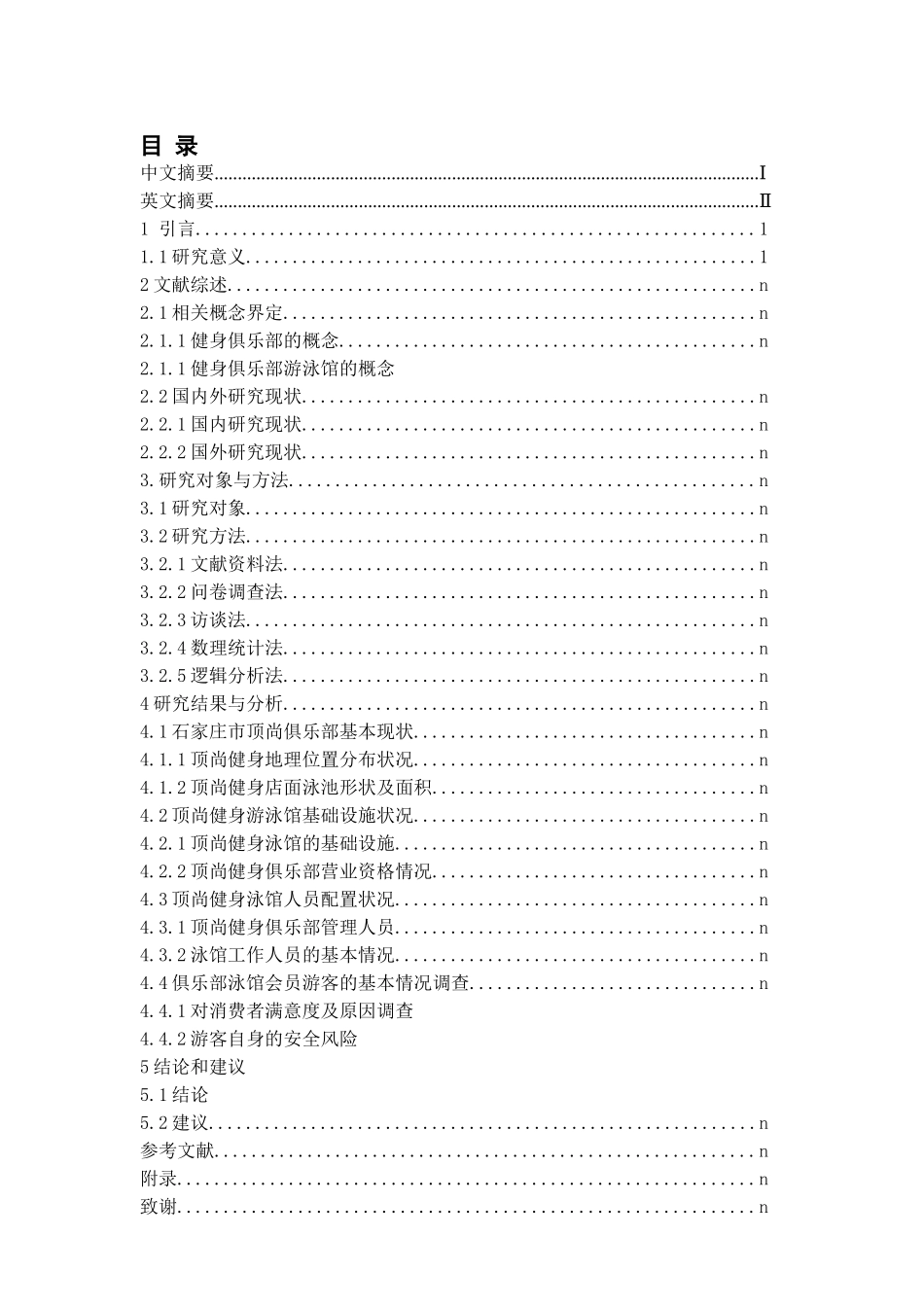 石家庄市顶尚健身俱乐部泳馆安全分析研究分析  体育运动管理专业_第3页