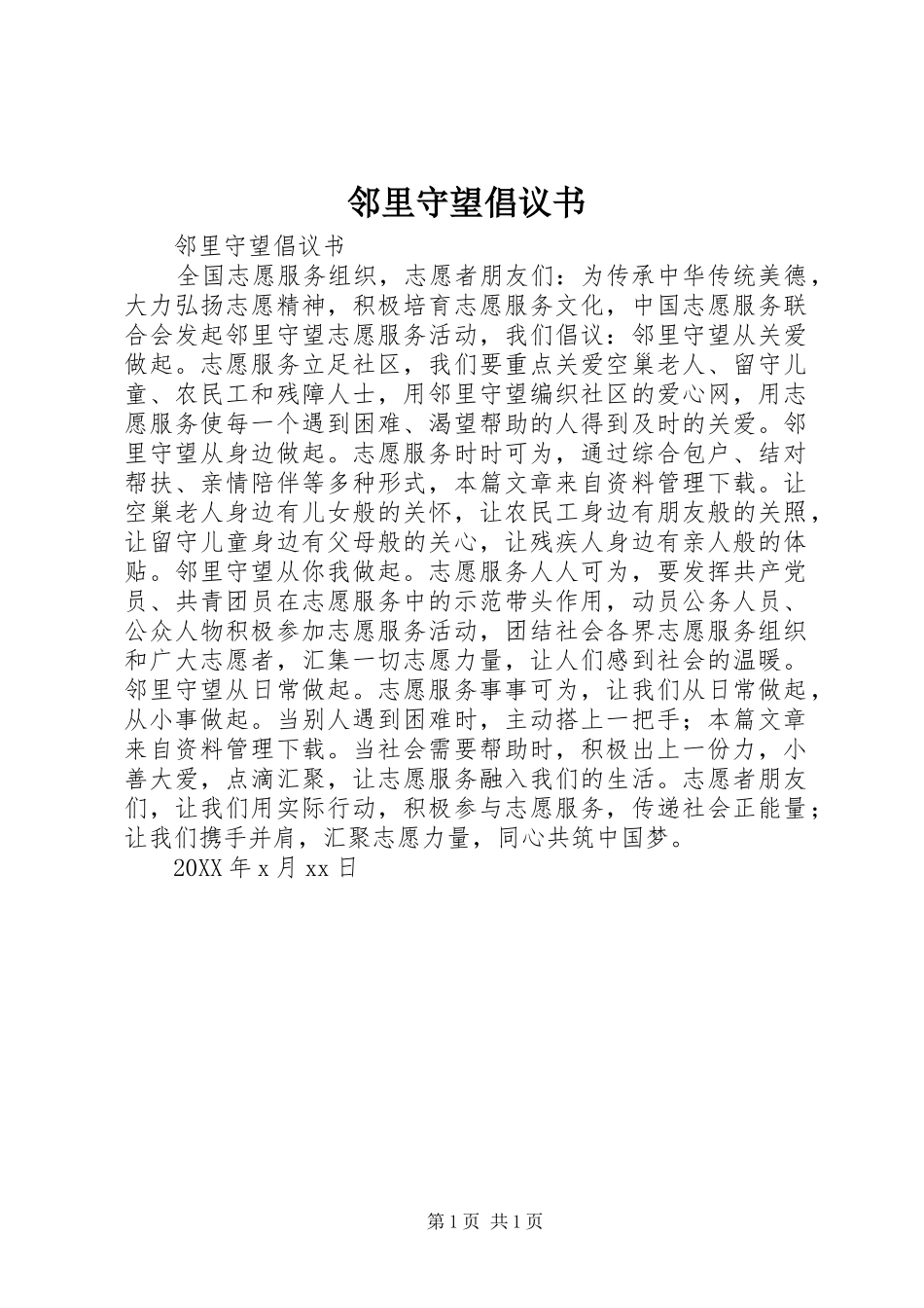 2024年邻里守望倡议书_第1页