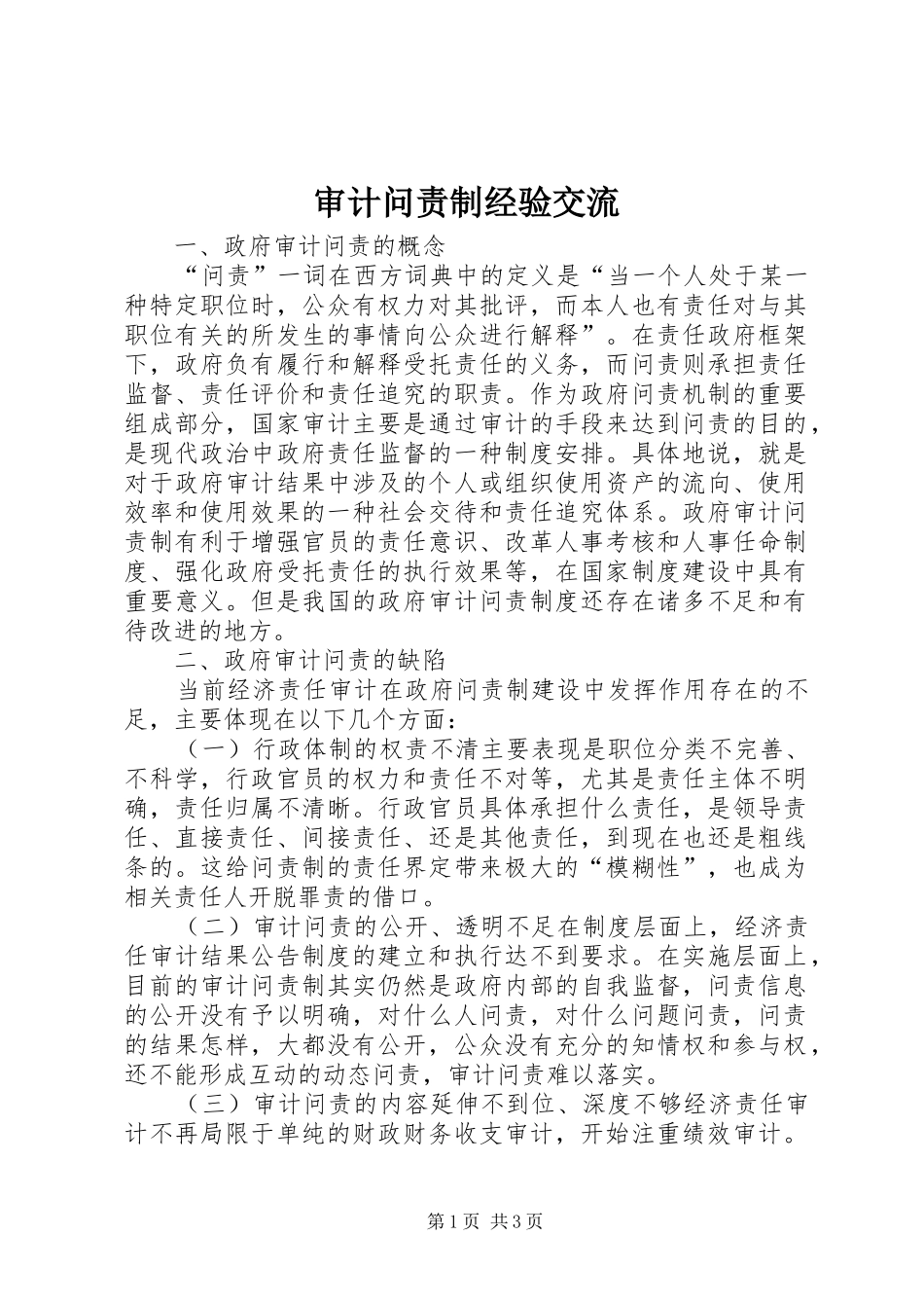 2024年审计问责制经验交流_第1页