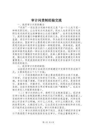 2024年审计问责制经验交流