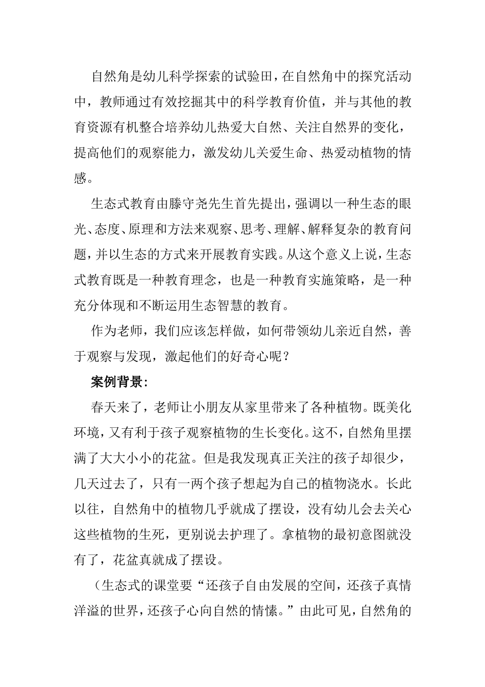 自然角是幼儿科学探索的试验田  学前教育专业_第1页