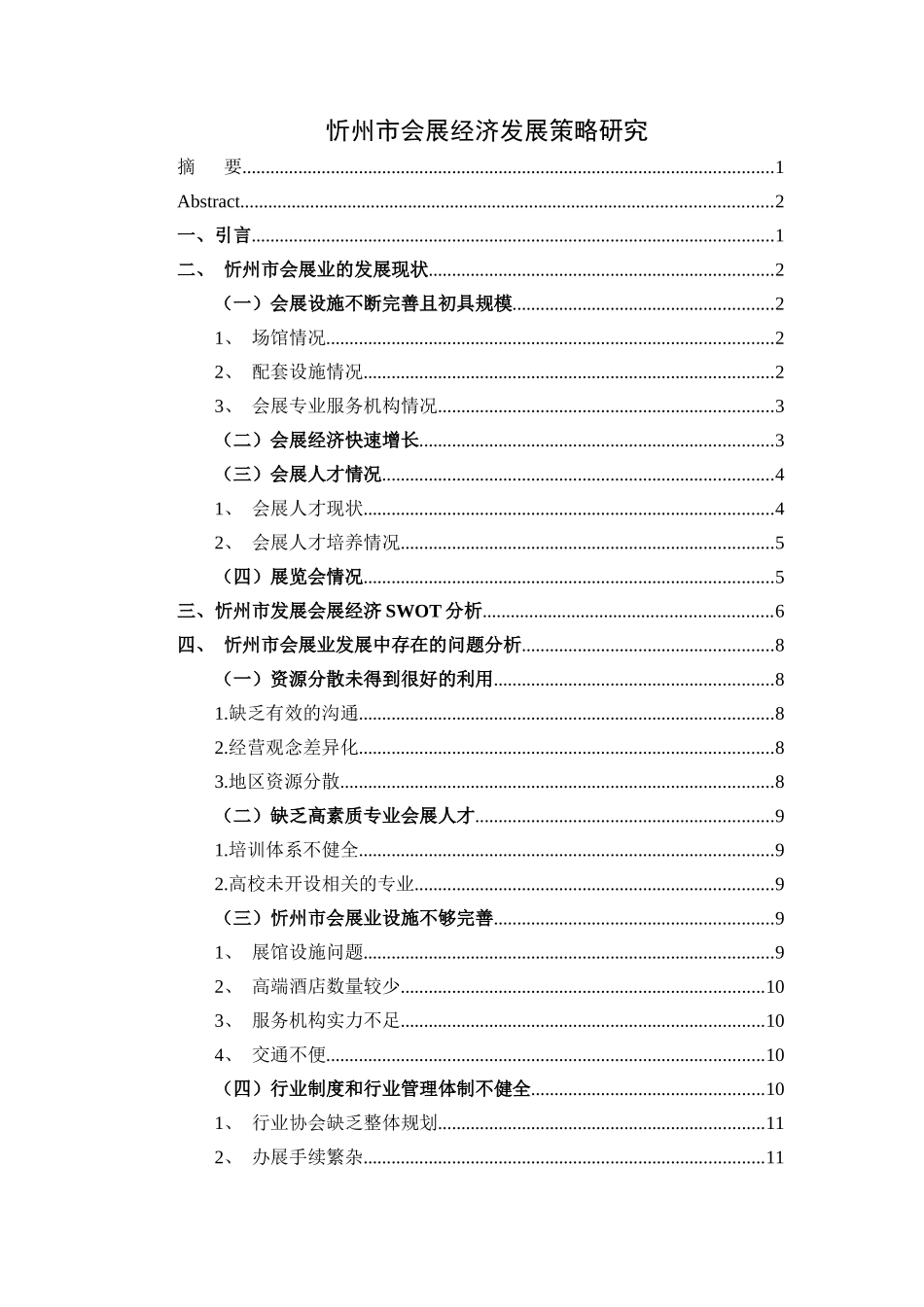 忻州市会展经济发展策略研究分析  工商管理专业_第1页