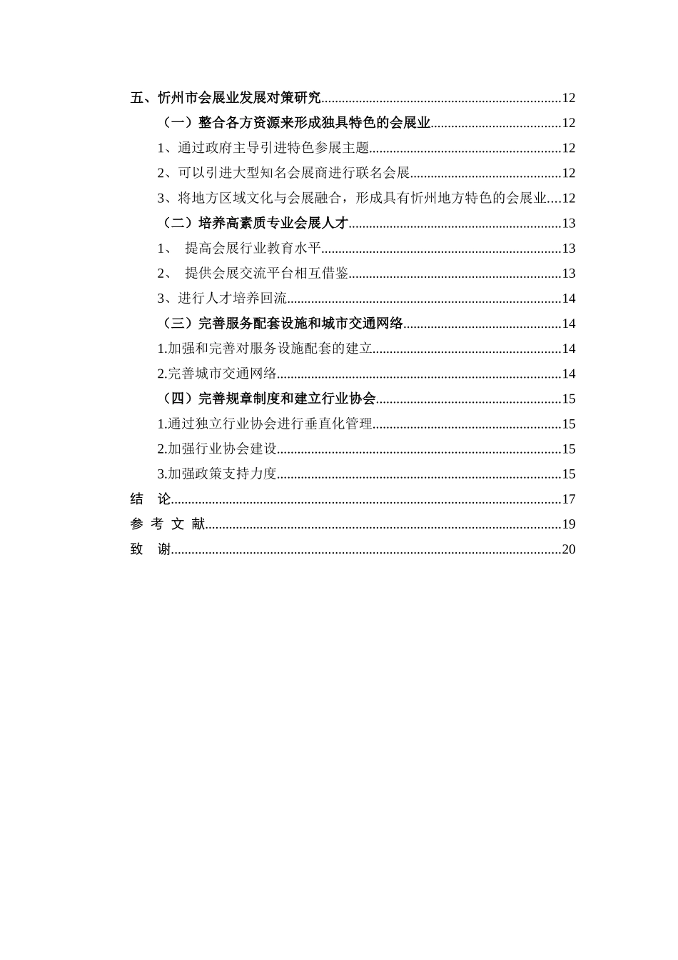 忻州市会展经济发展策略研究分析  工商管理专业_第2页