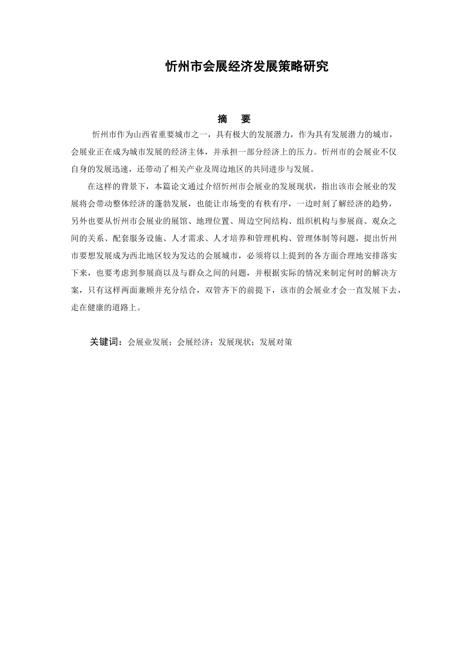 忻州市会展经济发展策略研究分析  工商管理专业_第3页