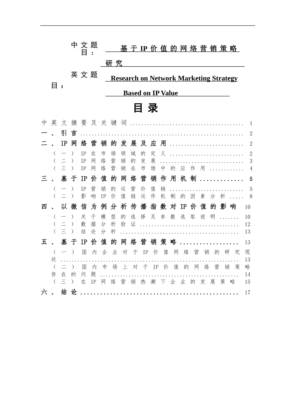 基于IP价值的网络营销策略研究  市场营销专业_第1页