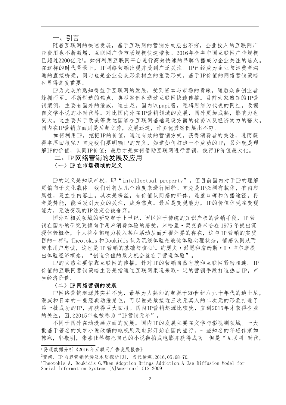 基于IP价值的网络营销策略研究  市场营销专业_第3页