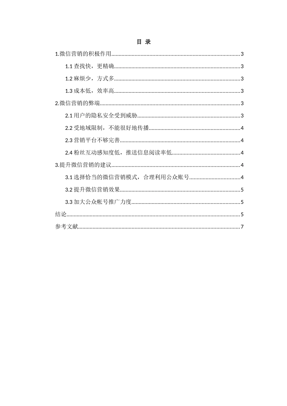 微信营销弊端策略分析研究  工商管理专业_第2页