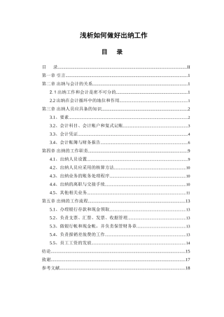 浅析如何做好出纳工作分析研究  财务管理专业