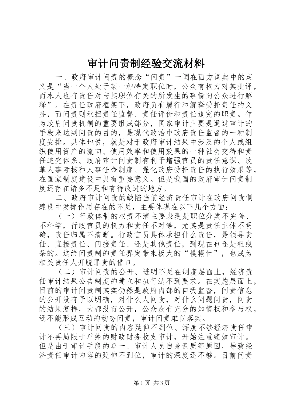 2024年审计问责制经验交流材料_第1页