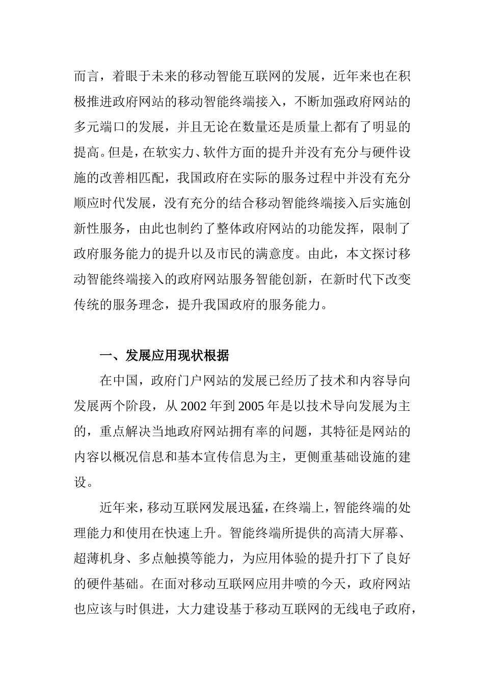 基于移动智能终端接入的政府网站服务智能创新 公共管理专业_第2页