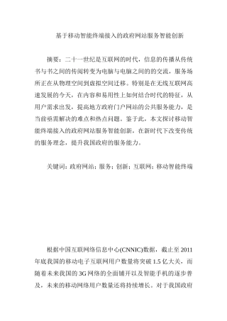 基于移动智能终端接入的政府网站服务智能创新 公共管理专业