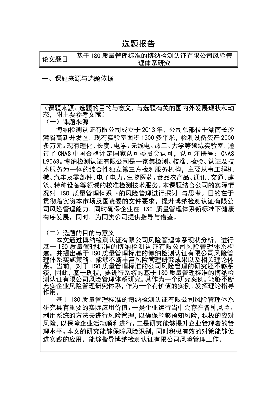 基于ISO质量管理标准的博纳检测认证有限公司风险管理体系研究 开题报告  工商管理专业_第1页