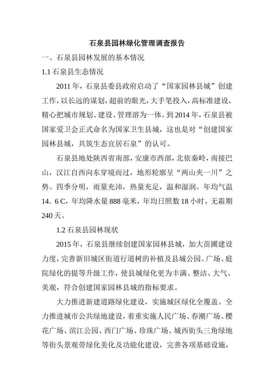 石泉县园林绿化管理调查报告_第1页