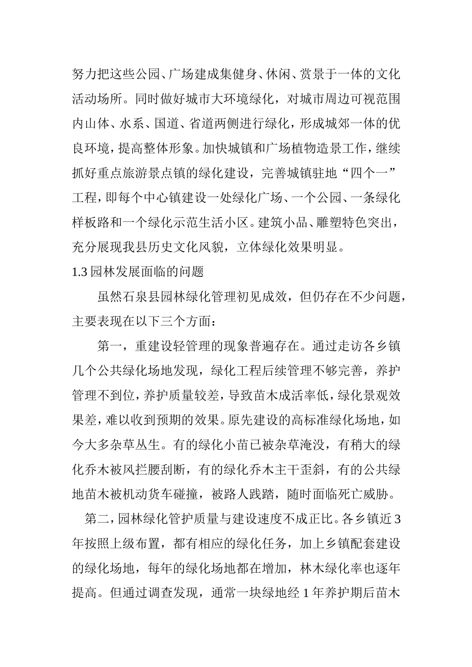 石泉县园林绿化管理调查报告_第2页