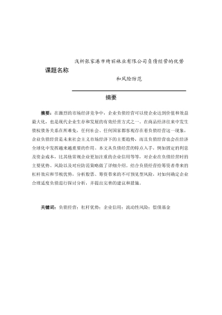 浅析袜业有限公司负债经营的优势和风险防范分析研究  财务管理专业