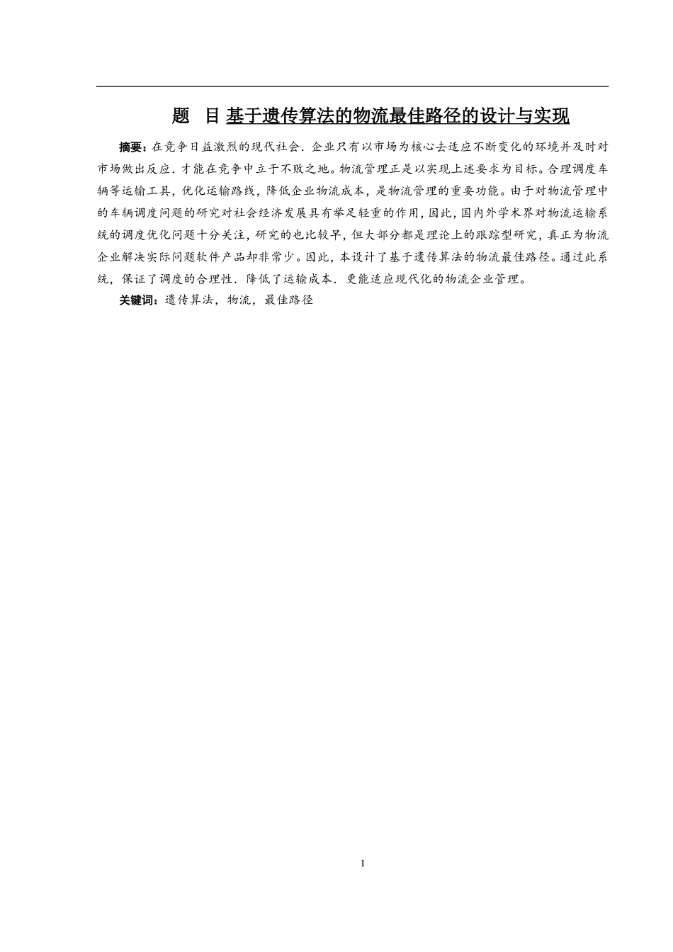基于遗传算法的物流最佳路径的设计与实现  计算机专业_第1页