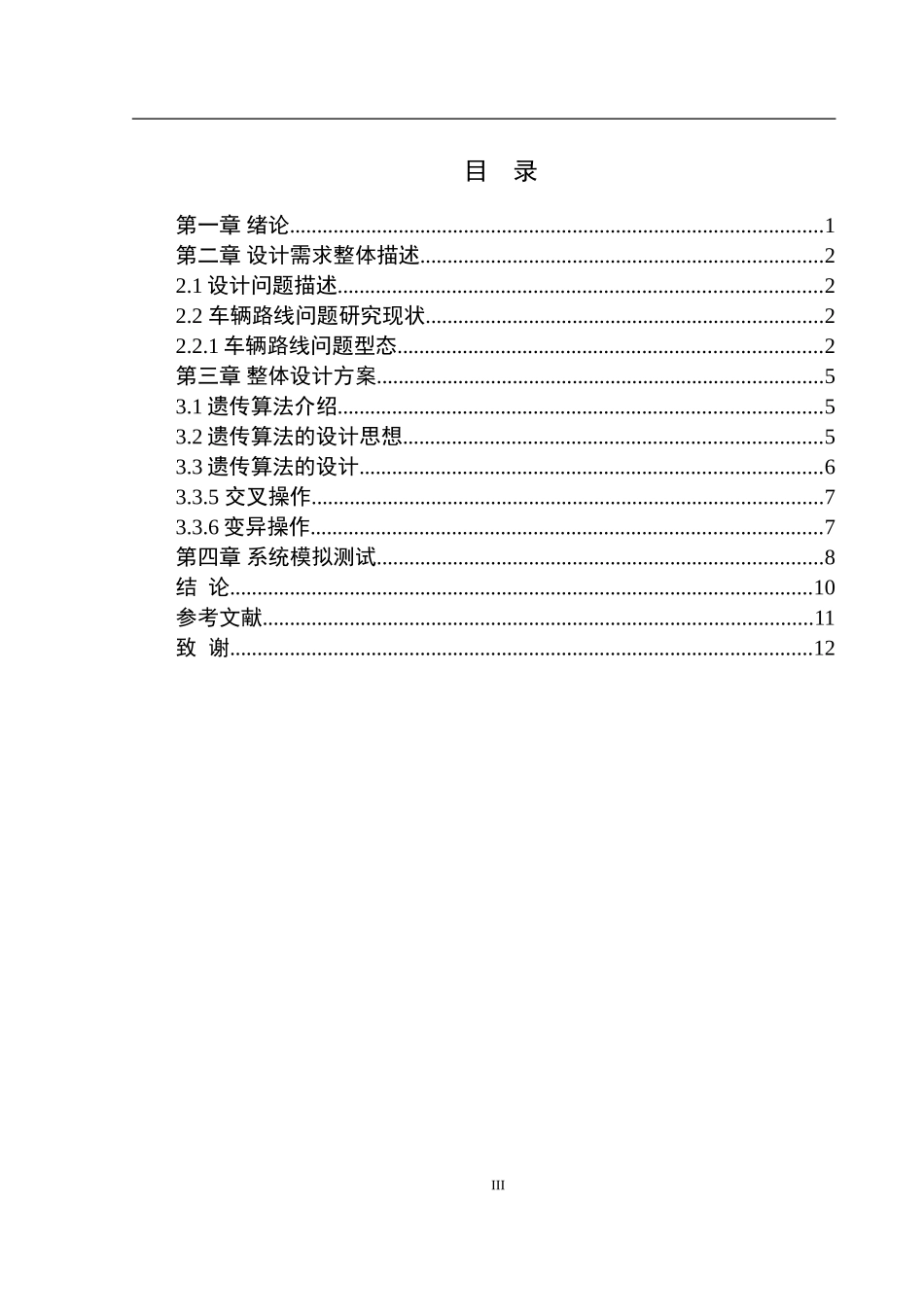 基于遗传算法的物流最佳路径的设计与实现  计算机专业_第3页