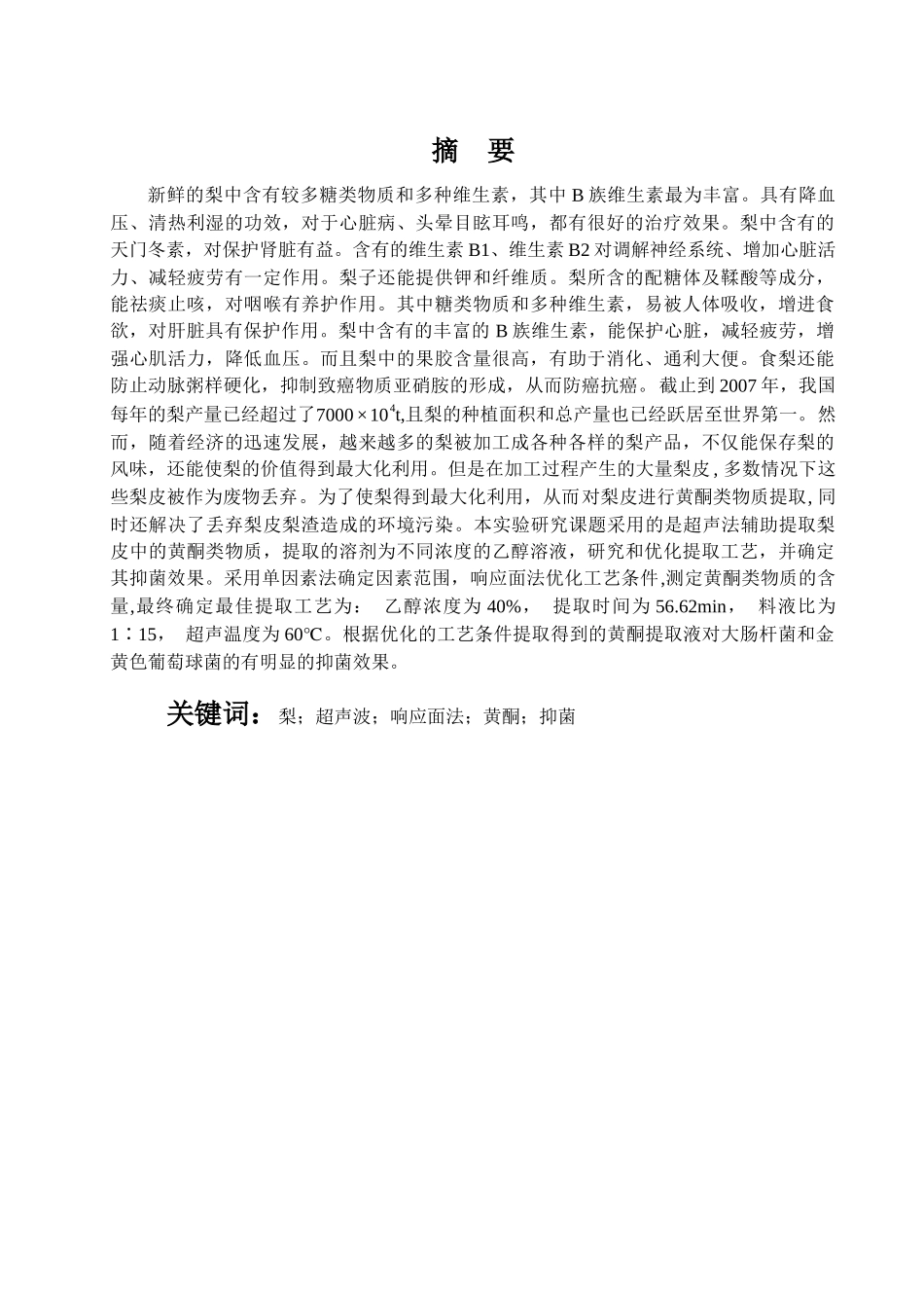 雪花梨中黄酮的提取工艺分析研究 生物技术专业_第1页