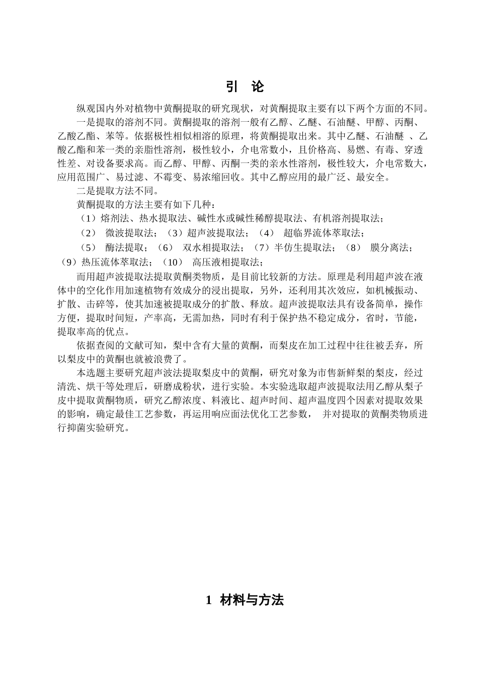 雪花梨中黄酮的提取工艺分析研究 生物技术专业_第3页
