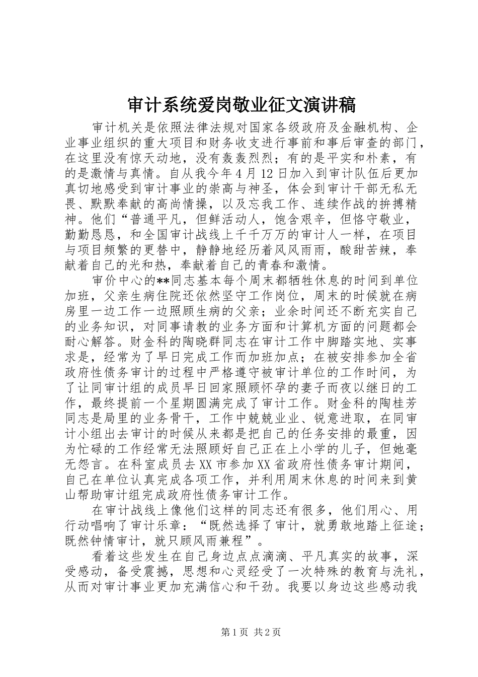2024年审计系统爱岗敬业征文演讲稿_第1页