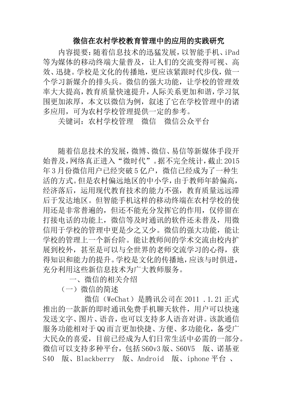 微信在学校管理中的应用研究分析  工商管理专业_第1页